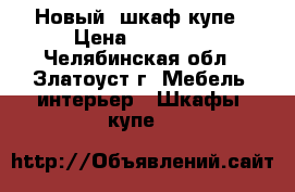 Новый  шкаф-купе › Цена ­ 24 000 - Челябинская обл., Златоуст г. Мебель, интерьер » Шкафы, купе   